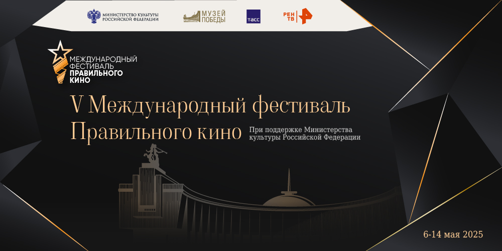 Научная Библиотека присоединяется к V Международному фестивалю Правильного кино